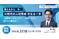 【無料オンラインセミナー】これからの時代を勝ち抜く「攻めと守り」の必須スキル！ AI格差・セキュリティリスク・知財リスクの3大テーマを一挙解説