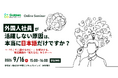 【外国人材の受け入れ企業必見／無料セミナー】「そこそこ話せるのに指示が伝わらない…」その原因は本当に外国人社員の日本語力ですか？