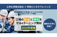 【三井化学×学研BB】ものづくり現場の安全・環境意識向上を強力にサポート！　「工場の安全と環境を守るeラーニング」2026年度版の提供を開始