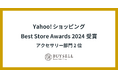 バイセル、Yahoo!ショッピング Best Store Awards 2024にて「アクセサリー部門 第2位」を受賞