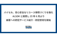 出張買取のバイセル、安心安全なリユース環境づくりを強化 ALSOKと提携し25年6月より顧客への防犯サービス紹介・防犯啓発を開始
