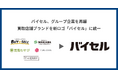 バイセル、グループ企業を再編　買取店舗ブランドを新ロゴ「バイセル」に統一