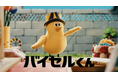 買取サービス「バイセル」の公式キャラクターが誕生！日本中を飛び回る黄色い“渡し”鳥「バイセルくん」の初登場CMが10月1日より公開