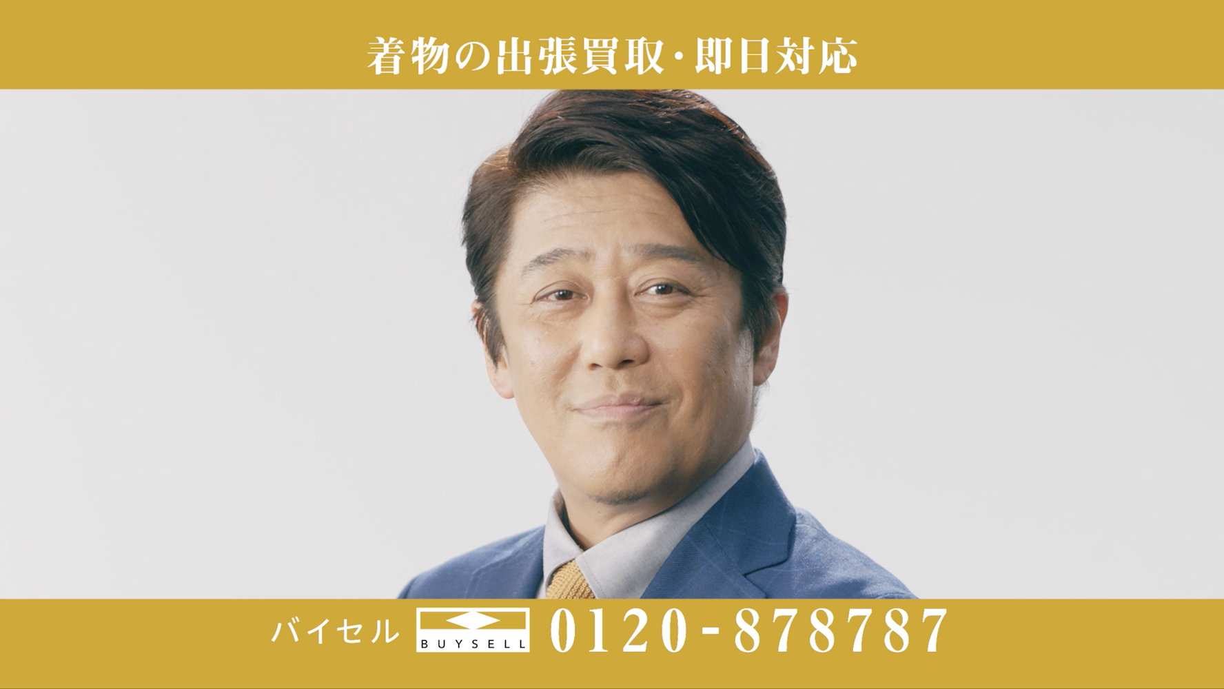 坂上忍さん出演 出張買取サービス バイセル の新tvcm19年1月4日 金 より放映開始 株式会社buysell Technologiesのプレスリリース