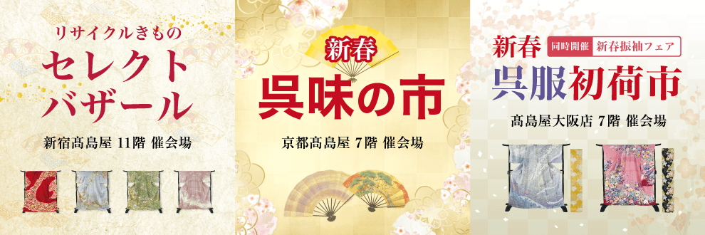 株式会社BuySell Technologies 2019年年末、2020年年始に全国各地の高島屋にて着物催事販売を開催