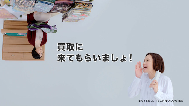 出張訪問買取サービス「バイセル」木村佳乃さんを起用した新テレビＣＭ 