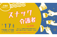 介護の悩み、お酒を片手に話してみませんか？介護経験者が集う本音トークイベント「スナック介護者」、7月17日（金）渋谷で開催