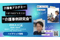 「介護のこと、ひとりで抱えていませんか？」現役ケアマネジャー2名と本音で語り合う"介護の共依存"を考える会「介護事例研究会」、8月12日（水）渋谷・オンラインで開催