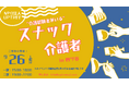 介護の悩み、お酒を片手に語り合う。孤立しがちな家族介護者の交流イベント「スナック介護者 in 四ツ谷」、9月26日(土)開催