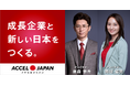 「ACCEL JAPAN（アクセルジャパン）」に株式会社Dr.Communicationが参画