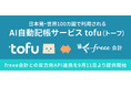 AI自動記帳サービス「tofu」、freee会計との双方向API連携を9月11日より提供開始