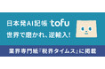 業界専門紙『税界タイムス』に掲載「日本発AI記帳『tofu』世界で磨かれ、逆輸入！」〜 100カ国・5,000社の実績を携え、日本の会計業界へ本格参入 〜