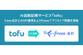 AI自動記帳サービス「tofu」、freee会計とのAPI連携およびfreeeアプリストア掲載を開始