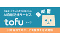 日本発・世界50カ国で利用されるAI自動記帳サービス「tofu（トーフ）」日本国内でのサービス提供を正式開始