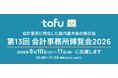 株式会社Tofu、会計業界に特化した国内最大級の展示会「第13回 会計事務所博覧会（会計博）2026」に出展