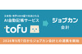 AI自動記帳サービス「tofu」、「ジョブカン会計」との連携を開始