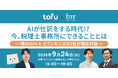 9月24日(木)イベント開催「AIが仕訳をする時代!? 今、税理士事務所にできることとは」
