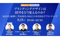 ブランディングデザイナー・西澤明洋氏が登壇　特別セミナー「ブランディングデザインは経営をどう変えるのか？」を9月15日（火）にグロービス経営大学院 福岡校で開催