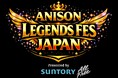 龍玄としプロデュース 「ANISON LEGENDS FES JAPAN Presented by SUNTORY ALL-FREE(略称：アニレジェ)」追加情報続々！