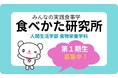 「十文字学園女子大学」が大学の知を地域へ還元する「食べかた研究所」を始動