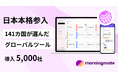 141か国に選ばれたグローバルコラボレーションツール「morningmate」、日本市場に本格進出— 9.3億件のデータで証明された信頼