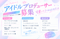 【新アイドルプロジェクト始動】「可愛い×コール＆レスポンス」で熱狂を生む新グループを2027年4月デビューへ｜プロデューサーを募集開始