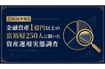【2026年版】金融資産1億円以上の富裕層250人に聞いた資産運用実態調査