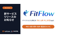 パーソナルジム特化SaaS「FitFlow」提供開始 ─ 予約から継続フォローまで一元化し、未収・失客を防ぐ