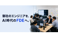 株式会社本質、SES・SIer向け「FDE育成プログラム」を提供開始――今いるエンジニアを、AI案件を提案し実装できる人材へ
