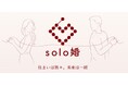 ～結婚しても、一緒に住まない～　日本初※別居婚・週末婚に特化したマッチングサービス「solo婚」　2026年9月1日正式リリース
