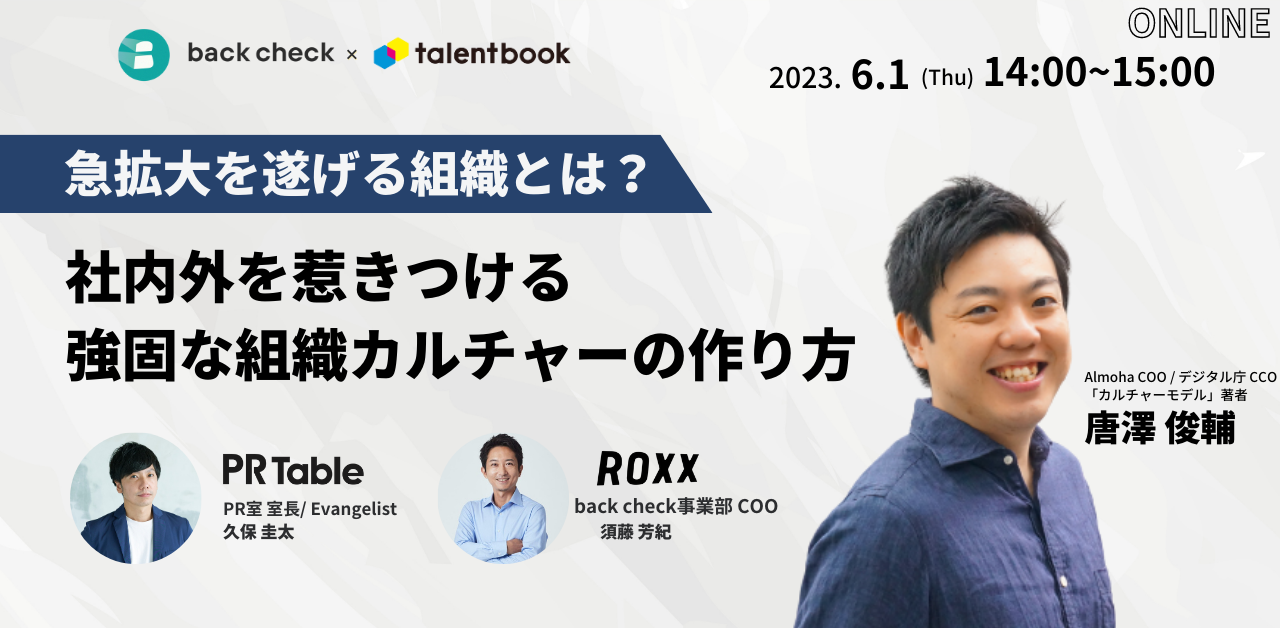 【back check オンラインセミナー】急拡大を遂げる組織とは？ 社