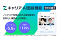 【ROXX】AI面接機能の特許を出願し、『Zキャリア』導入企業を対象に提供開始