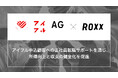 【ROXX】アイフルグループと資本業務提携を締結