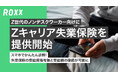 【ROXX】Z世代のノンデスクワーカー向けに『Zキャリア 失業保険』を提供開始