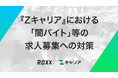 【ROXX】『Zキャリア』における「闇バイト」等の求人募集への対策