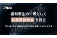 【ROXX】福利厚生の一環として従業員持株会を設立
