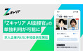 【ROXX】『Zキャリア AI面接官』の単独利用が可能に、求人企業向けに本格提供を開始
