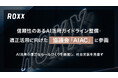 【ROXX】信頼性のあるAI活用ガイドライン整備・適正活用に向けた協議会「AIAC」に参画