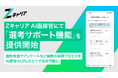 【ROXX】Zキャリア AI面接官に企業説明会や適性検査などが一括実施できる「選考サポート」機能を提供開始
