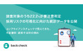【back check】調査対象のうち22.2%が要注意判定 採用リスクの可視化に向けた統計データを公開