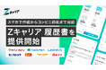 【ROXX】スマホで作成し、コンビニで印刷できる『Zキャリア 履歴書』を提供開始