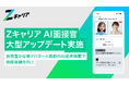 【ROXX】『Zキャリア AI面接官』を大型アップデート。表情豊かな新アバターと最新のAI音声搭載で面接体験を向上