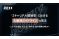 【ROXX】『Zキャリア AI面接官』における「AI倫理ガイドライン」を策定