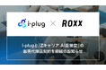 【ROXX】新卒オファー型就活サービス『OfferBox』を運営するi-plugと『Zキャリア AI面接官』の販売代理店契約を締結のお知らせ