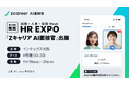 【ROXX】「Zキャリア AI面接官」において「第10回【関西】総務・人事・経理Week」に初出展