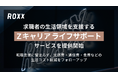 【ROXX】求職者の生活領域を支援する「Zキャリア ライフサポート」サービスを提供開始