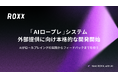 【ROXX】「AIロールプレイング（AIロープレ）」システムの外部提供に向けた本格的な開発開始に関するお知らせ