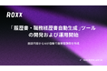 【ROXX】面談内容からAIが自動で面接書類等を作成する「履歴書・職務経歴書自動生成」ツールの開発および運用開始に関するお知らせ