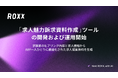 【ROXX】AIによるパーソナル求人説明補助プロダクト「求人魅力訴求資料作成」ツールの開発および運用開始に関するお知らせ