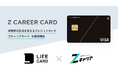 【ROXX】ライフカードとの提携による求職者向けクレジットカード「Z CAREER CARD」を提供開始！
